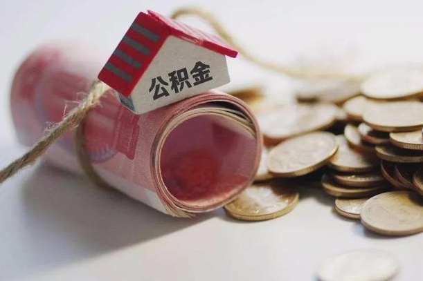 滨州公积金有3万可以取多少（住房公积金有三万能提取多少）
